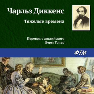 Тяжелые времена, audiobook Чарльза Диккенса. ISDN51559629