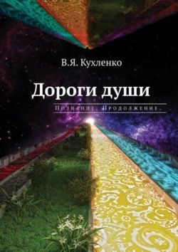 Дороги души: Познание. Продолжение - Виктор Кухленко