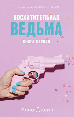 Восхитительная ведьма, audiobook Анны Джейн. ISDN51560987