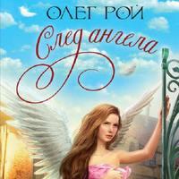След ангела, audiobook Олега Роя. ISDN51564141