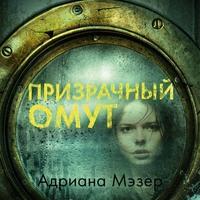 Призрачный омут, audiobook . ISDN51564221