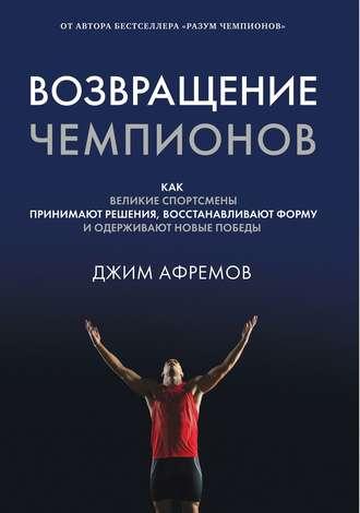 Возвращение чемпионов, audiobook Джима Афремова. ISDN51564399