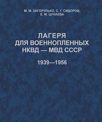 Лагеря для военнопленных НКВД-МВД СССР (1939-1956) - Максим Загорулько