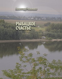 Рыбацкое счастье - Александр Ромашков