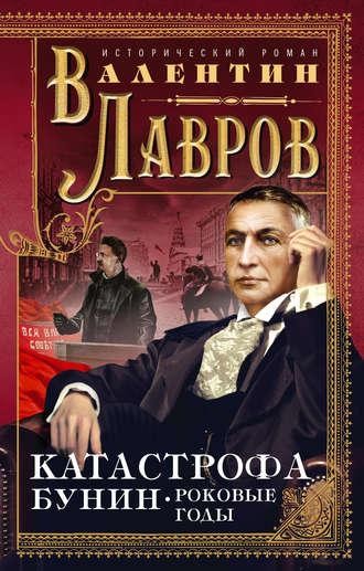 Катастрофа. Бунин. Роковые годы, audiobook Валентина Лаврова. ISDN51564879