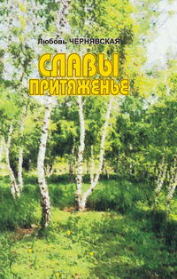 Славы притяженье, audiobook Любови Чернявской. ISDN51564896