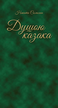 Душою казака, аудиокнига Никиты Самохина. ISDN51564912