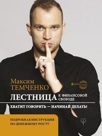 Лестница к Финансовой Свободе, książka audio Максима Темченко. ISDN51565008