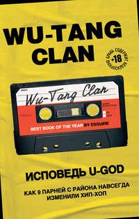 Wu-Tang Clan. Исповедь U-GOD. Как 9 парней с района навсегда изменили хип-хоп, аудиокнига Ламонта Хокинс. ISDN51565542