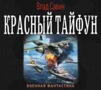 Красный тайфун (сборник) - Владислав Савин