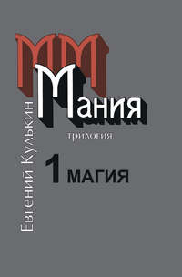 Мания. Книга первая. Магия, или Казенный сон, audiobook Евгения Кулькина. ISDN51565950