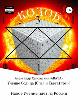 Учение Солнца (Огня и Света) – том I Новое Учение идёт из России - Александр Халбашкин