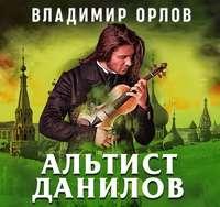 Альтист Данилов, audiobook Владимира Орлова. ISDN51571293