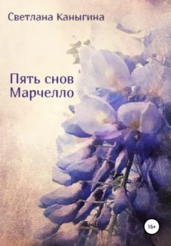 Пять снов Марчелло, audiobook Светланы Каныгиной. ISDN51571691