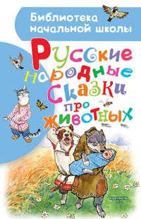 Русские народные сказки про животных, аудиокнига Народного творчества. ISDN51572438