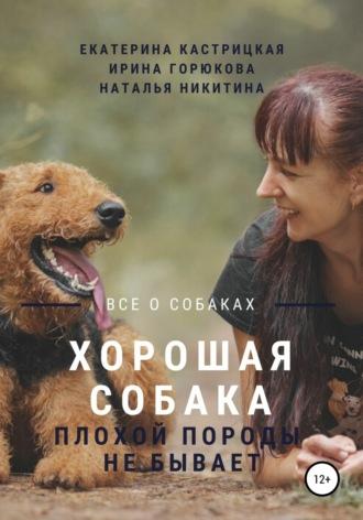 Хорошая собака плохой породы не бывает, książka audio Екатерины Кастрицкой. ISDN51572619