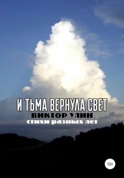 И тьма вернула свет - Виктор Улин