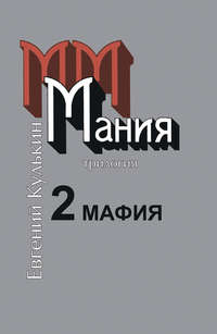 Мания. Книга вторая. Мафия, аудиокнига Евгения Кулькина. ISDN51572838