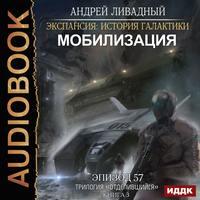 Отделившийся. Книга 3. Мобилизация, аудиокнига Андрея Ливадного. ISDN51572947
