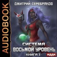 Система. Восьмой уровень. Книга 3, audiobook Дмитрия Серебрякова. ISDN51573013