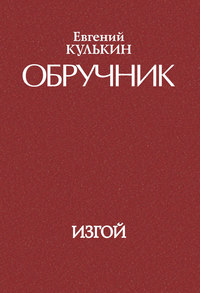 Обручник. Книга третья. Изгой - Евгений Кулькин