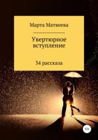 Увертюрное вступление, audiobook Марты Матвеевой. ISDN51575643