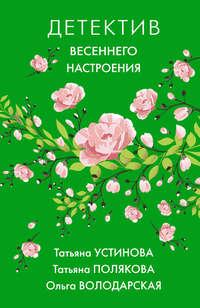 Детектив весеннего настроения, audiobook Татьяны Поляковой. ISDN51575701