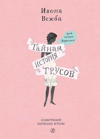 Тайная история трусов для почти взрослых, audiobook . ISDN51576323