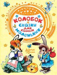 Колобок. Сказки для самых маленьких, аудиокнига Народного творчества. ISDN51580275