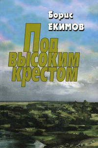 Под высоким крестом, audiobook Бориса Екимова. ISDN51580796