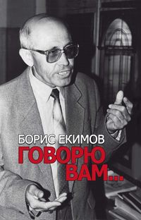 Говорю вам…, audiobook Бориса Екимова. ISDN51580844