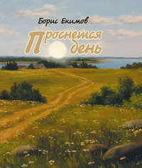 Проснется день, audiobook Бориса Екимова. ISDN51580903