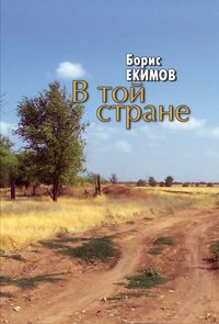 В той стране, audiobook Бориса Екимова. ISDN51580942