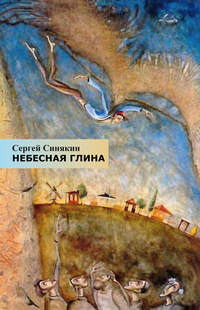 Небесная глина, audiobook Сергея Синякина. ISDN51580999