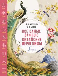 Все самые важные китайские иероглифы, audiobook Константина Агеева. ISDN51581016