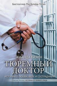 Тюремный доктор. Истории о любви, вере и сострадании, Hörbuch Аманды Браун. ISDN51581124