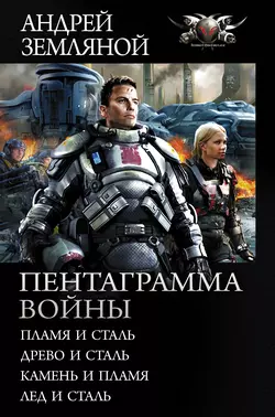 Пентаграмма войны: Пламя и сталь, Древо и сталь, Камень и пламя, Лёд и сталь - Андрей Земляной