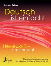 Немецкий – это просто. Практическая грамматика немецкого языка с упражнениями, аудиокнига Никиты Зубова. ISDN51582520