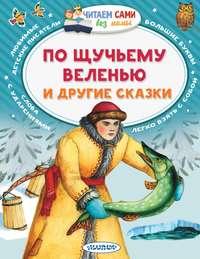 По щучьему веленью и другие сказки, audiobook Русских сказок. ISDN51582560