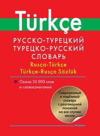 Русско-турецкий, турецко-русский словарь. Около 30 000 слов и словосочетаний, audiobook . ISDN51583884