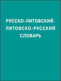 Русско-литовский, литовско-русский словарь, аудиокнига . ISDN51583976