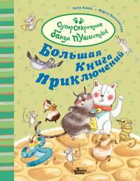 Большая книга приключений банды пушистиков, audiobook Кати Алвес. ISDN51584076