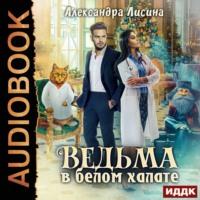 Ведьма в белом халате, audiobook Александры Лисиной. ISDN51584091