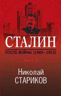 Сталин. После войны. Книга 2. 1949–1953, książka audio Николая Старикова. ISDN51584144