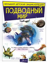 Подводный мир, książka audio В. В. Ликса. ISDN51584172