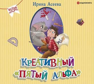 Креативный «пятый альфа», audiobook Ирины Асеевой. ISDN51584208