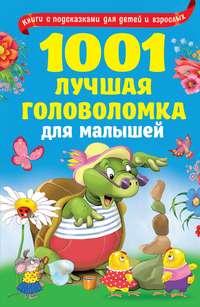 1001 лучшая головоломка для малышей - Валентина Дмитриева