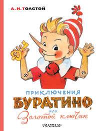Приключения Буратино, или Золотой ключик, audiobook Алексея Толстого. ISDN51589152