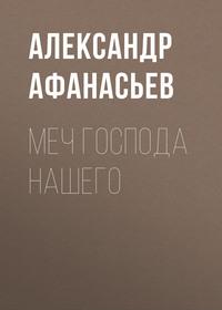 Меч Господа нашего, książka audio Александра Афанасьева. ISDN51590446