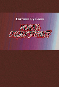 Полоса отчуждения, audiobook Евгения Кулькина. ISDN51590476